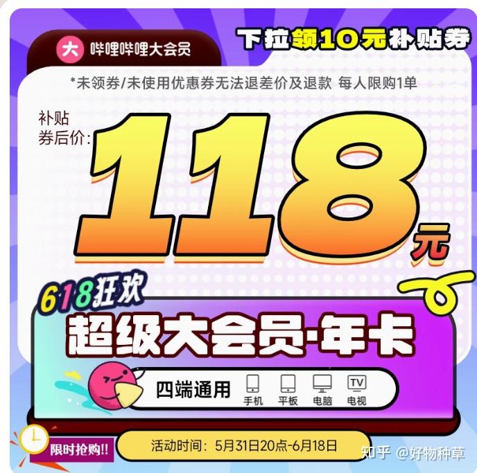 哔哩哔哩大会员618大促!bilibili大会员年卡到手88元,B站电视大会员年卡118元! - 知乎