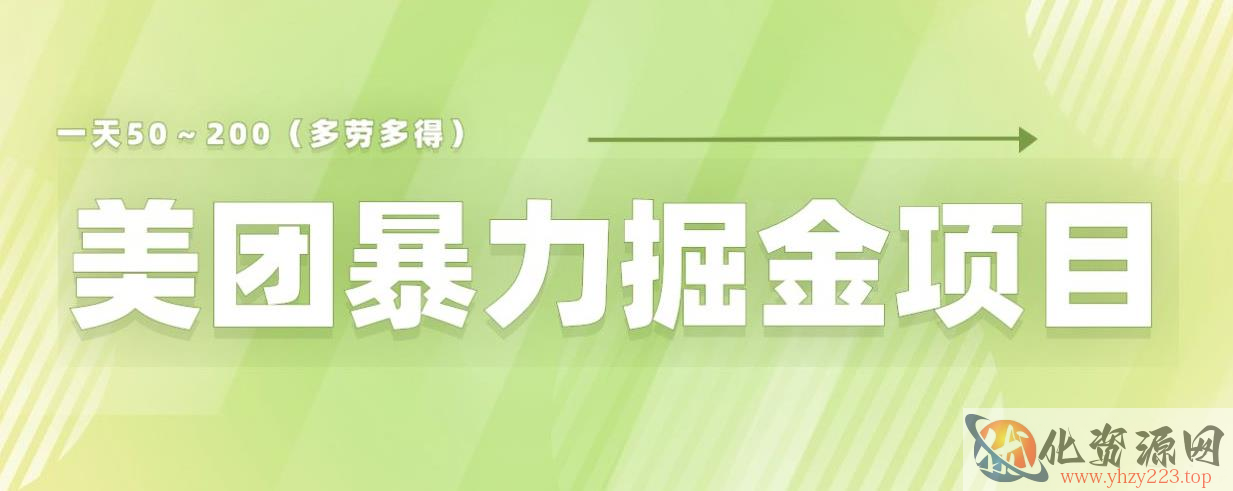 美团店铺掘金一天200～300小白也能轻松过万零门槛没有任何限制【仅揭秘】