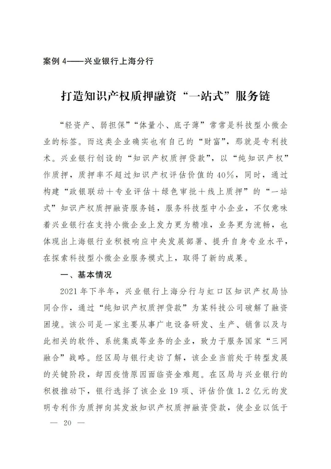 2021年上海知识产权质押融资工作十大典型案例