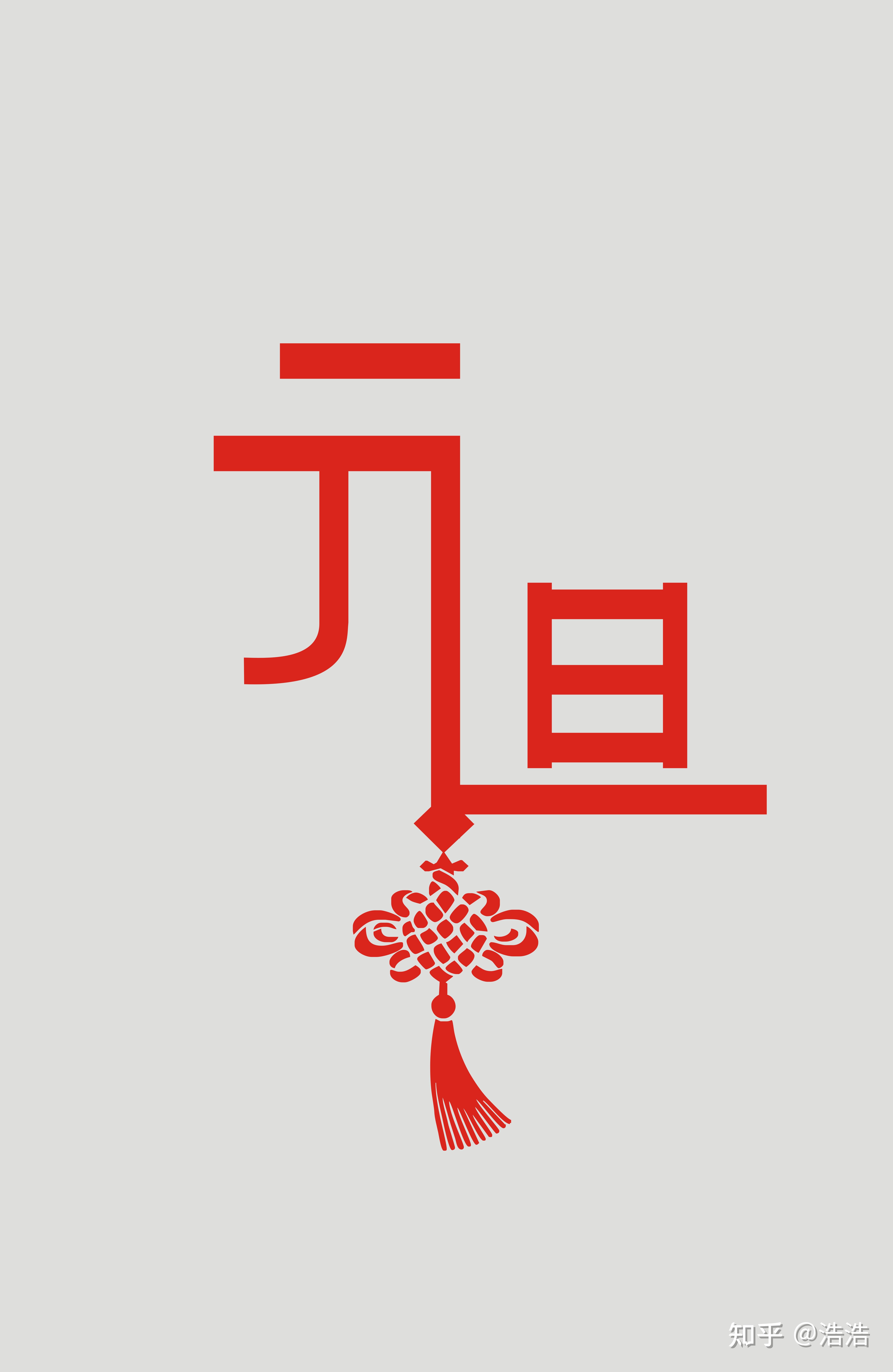 你知道元旦都有哪些习俗嘛? - 知乎