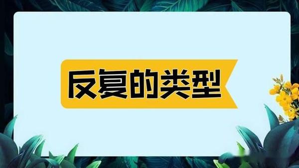 反复是修辞手法吗 - 知乎