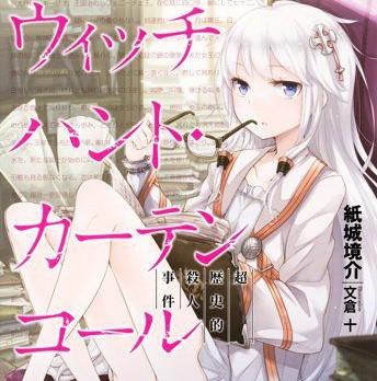 魔女狩猎的谢幕欢呼推介剧透警告