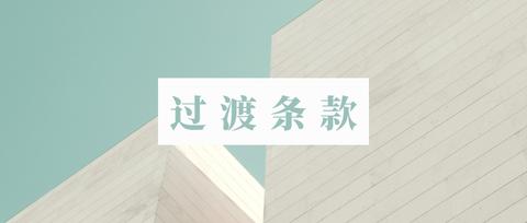 英文合同中的过渡条款Transition - 知乎