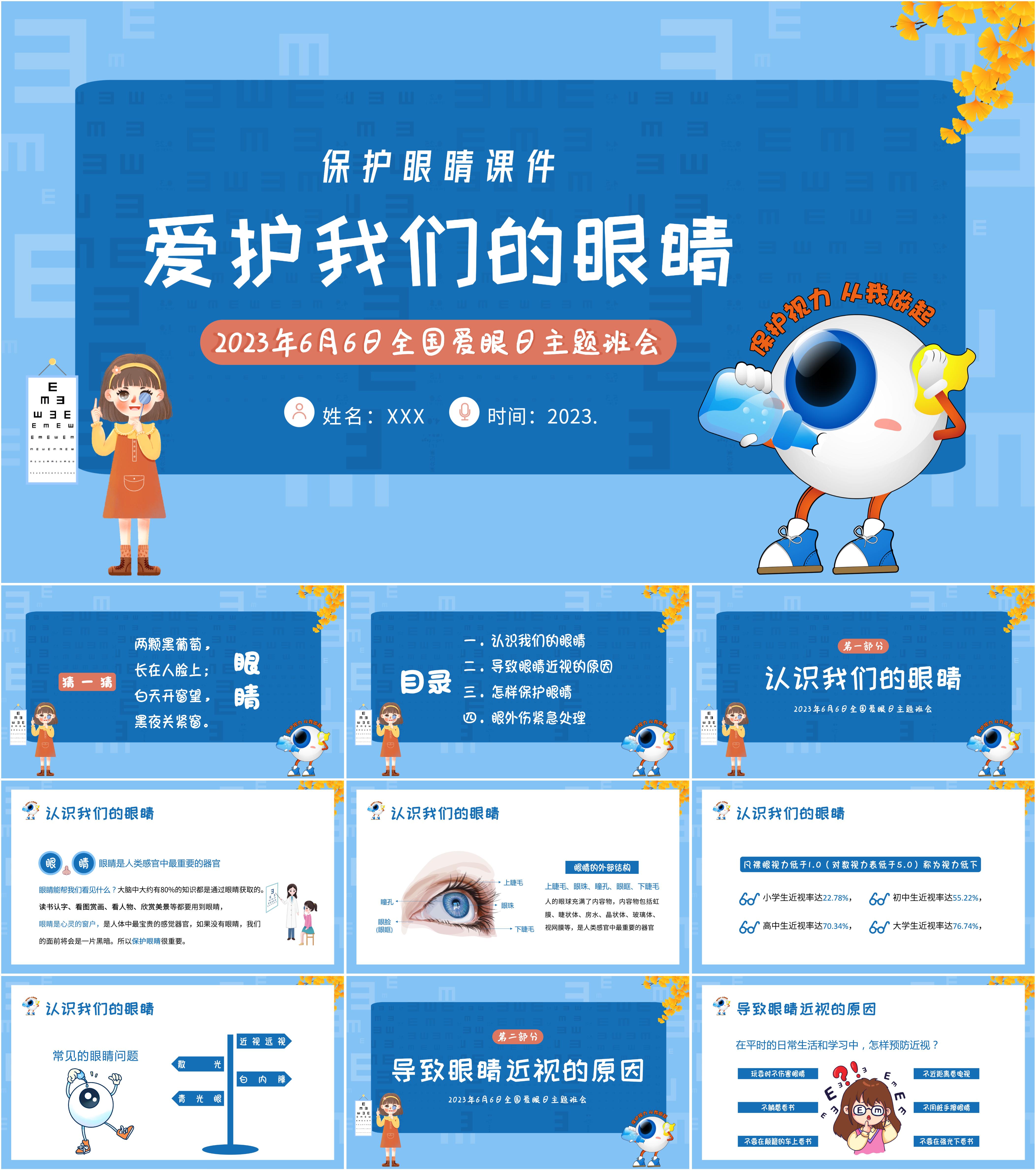 最新12套高质量全国爱眼日&保护眼睛&预防近视ppt课件!