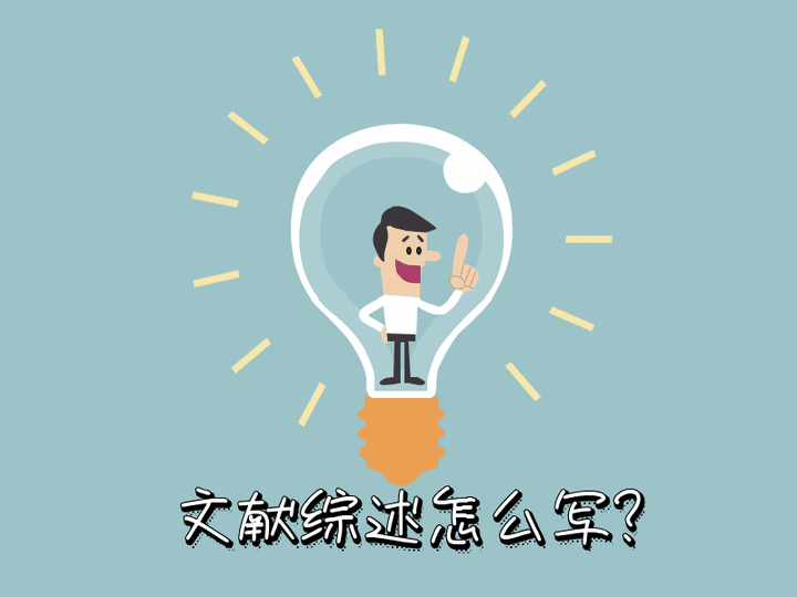 文献综述怎么写