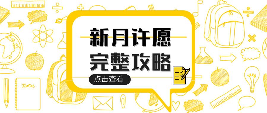 新月许愿 又到了十二星座许愿时间 知乎