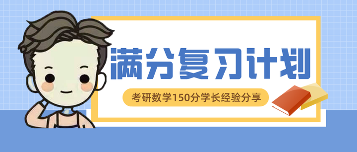 23考研数学超详细复习计划+赠送高分笔记 - 知乎