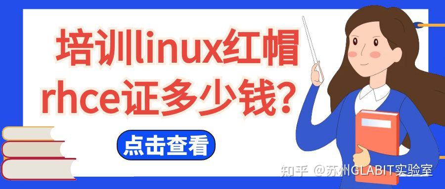 Linux红帽rhce认证多少钱?考个RHCE难不难? - 知乎