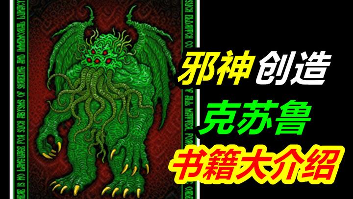 克苏鲁三圣之一，撒托古亚他爹？与洛夫克拉夫特比肩的邪神创造者 - 知乎