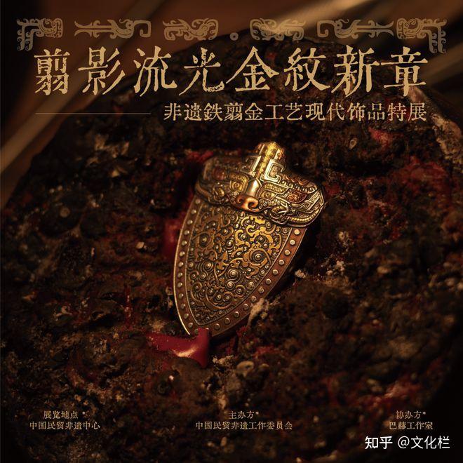 「翦影流光·金纹新章」非遗铁翦金工艺现代饰品特展在北京798开幕 - 知乎
