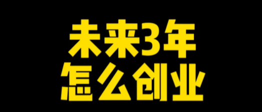 未来三年最有前景的行业(未来三年哪些行业迎重大发展机遇)