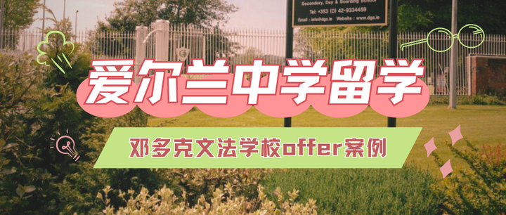 爱尔兰中学留学:邓多克文法学校offer展示 - 知乎