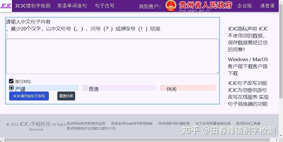 JCJC在线句子改写上线了 知乎