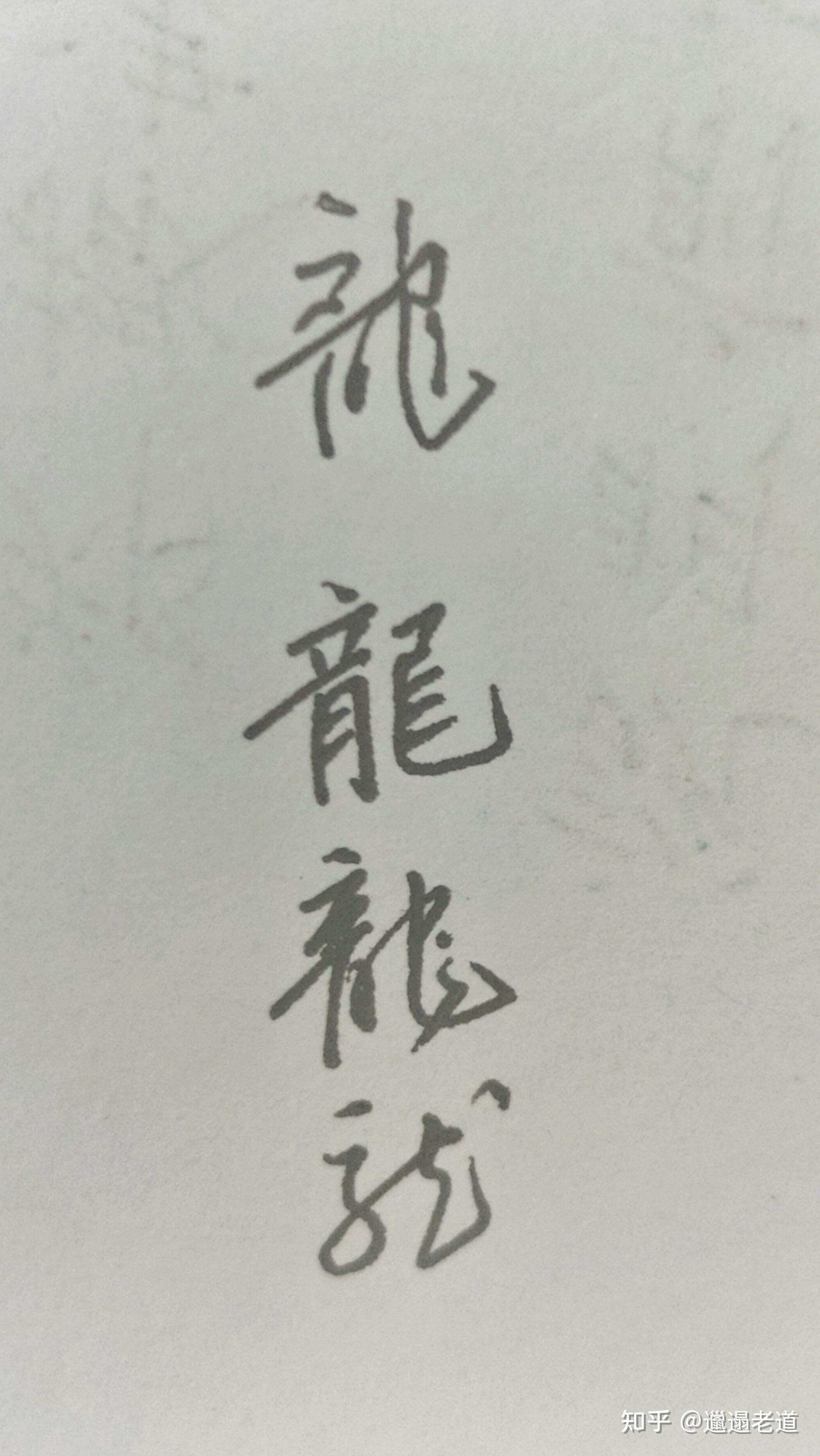 如何系统学习行楷? - 知乎