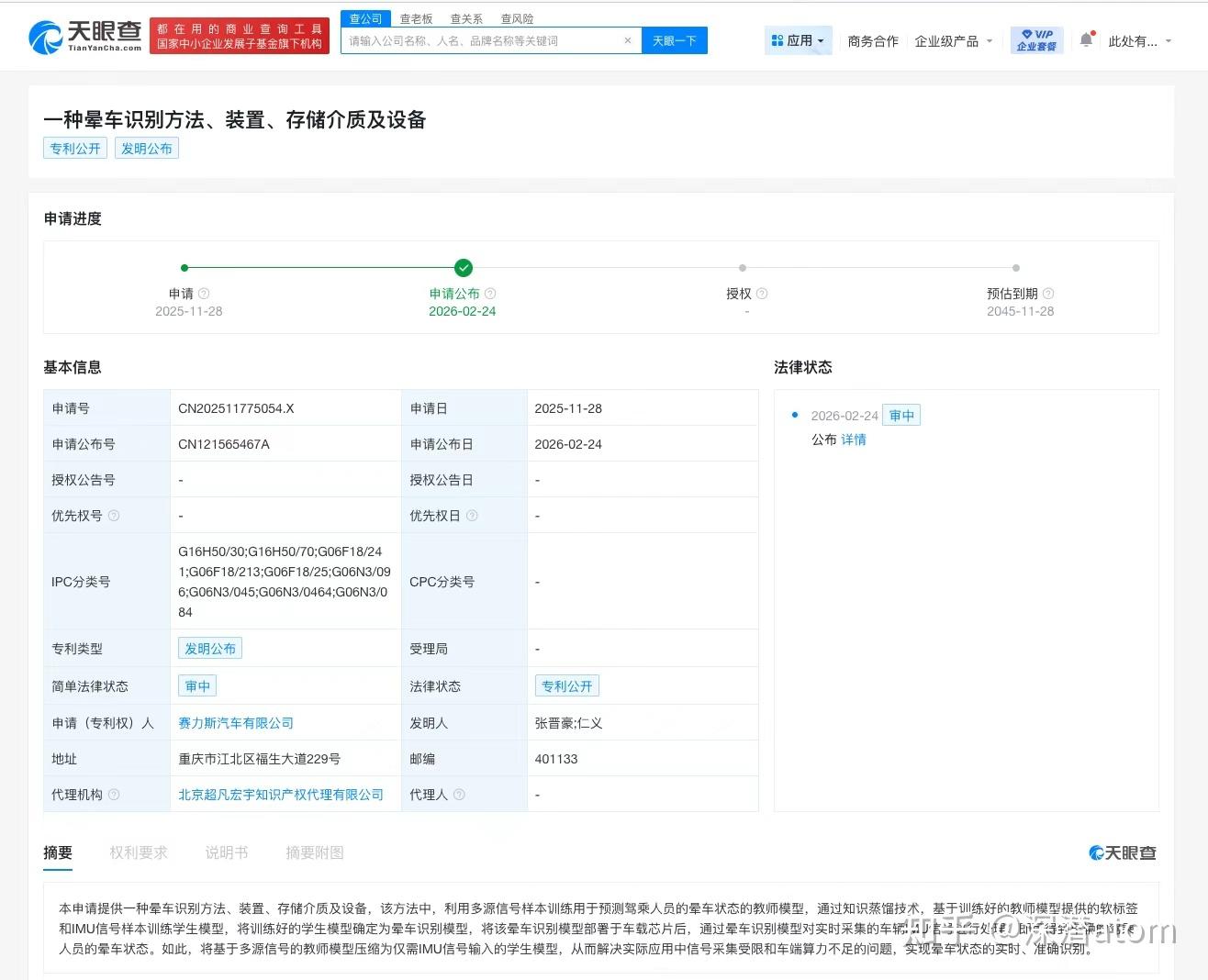赛力斯公布晕车识别专利