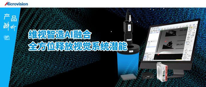 【产品深度解析】维视智造AI融合,全方位释放视觉系统潜能 - 知乎