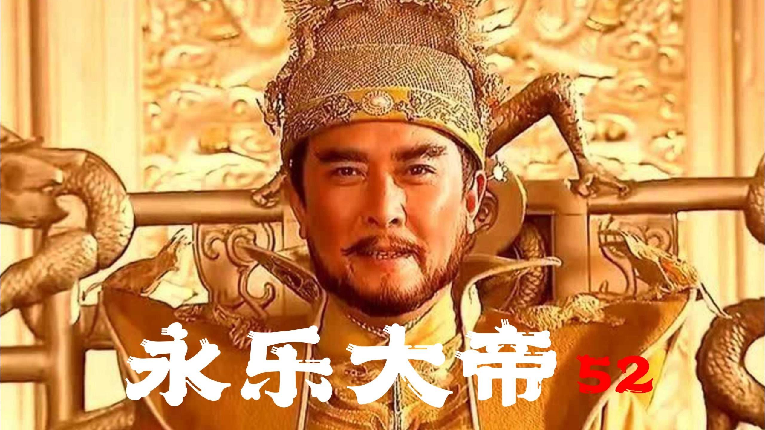 52永乐大帝郑和下西洋遭锡兰国国王暗算袭击副使吴宣篡位夺权被郑和扔