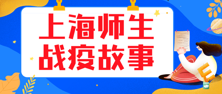 最暖 魔都校园 逆行人 老师去车间生产口罩 学生上街头当志愿者 太感人 知乎