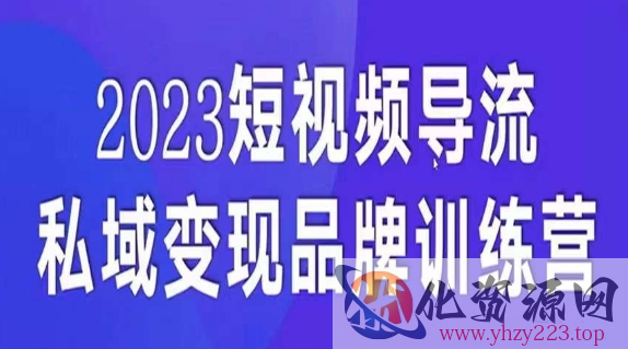 短视频导流·私域变现先导课，5天带你短视频流量实现私域变现