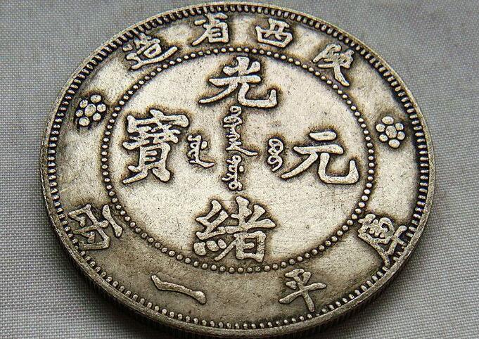 光绪元宝银币存世量极少，收藏价值不可估量- 知乎