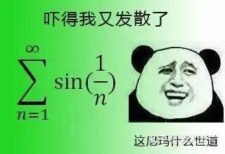 《高等数学表情包全解全析》 - 知乎