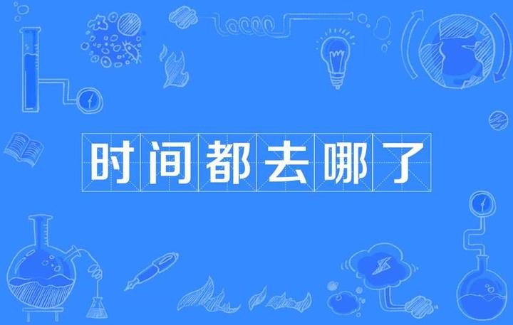 时间都去哪儿了? - 知乎