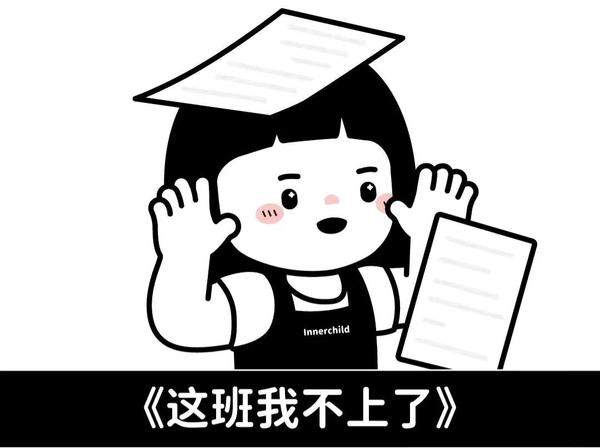 离职表情包 知乎