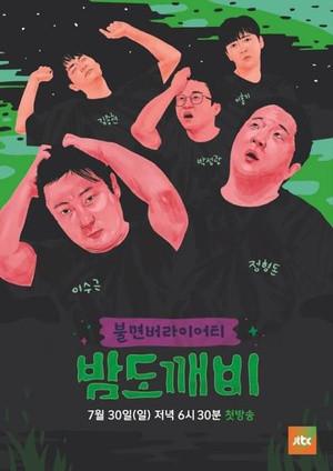 如何评价韩国综艺《鬼怪夜市》?