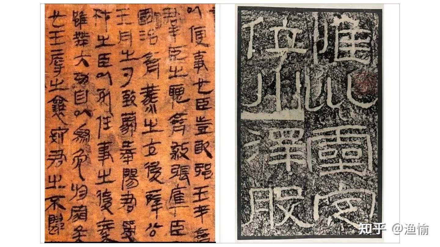 今隶和古隶有哪些不同? - 知乎