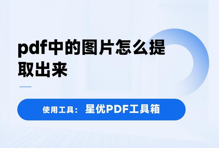 pdf中的图片怎么提取出来？这5个工具无损提取PDF图片（防模糊） - 知乎
