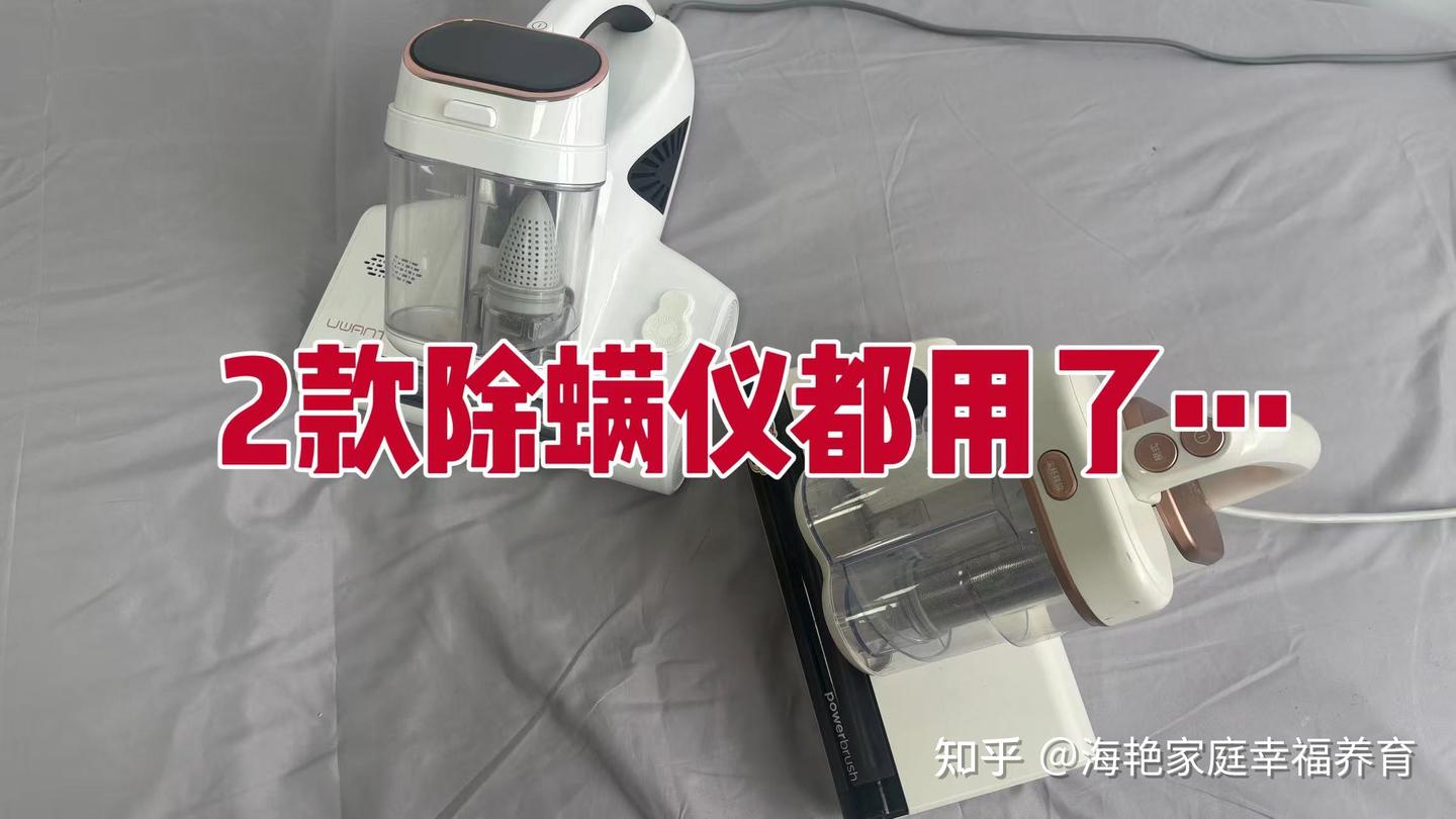 2026除螨仪推荐!友望、美的2款除螨仪都用了,千万别随便买!!