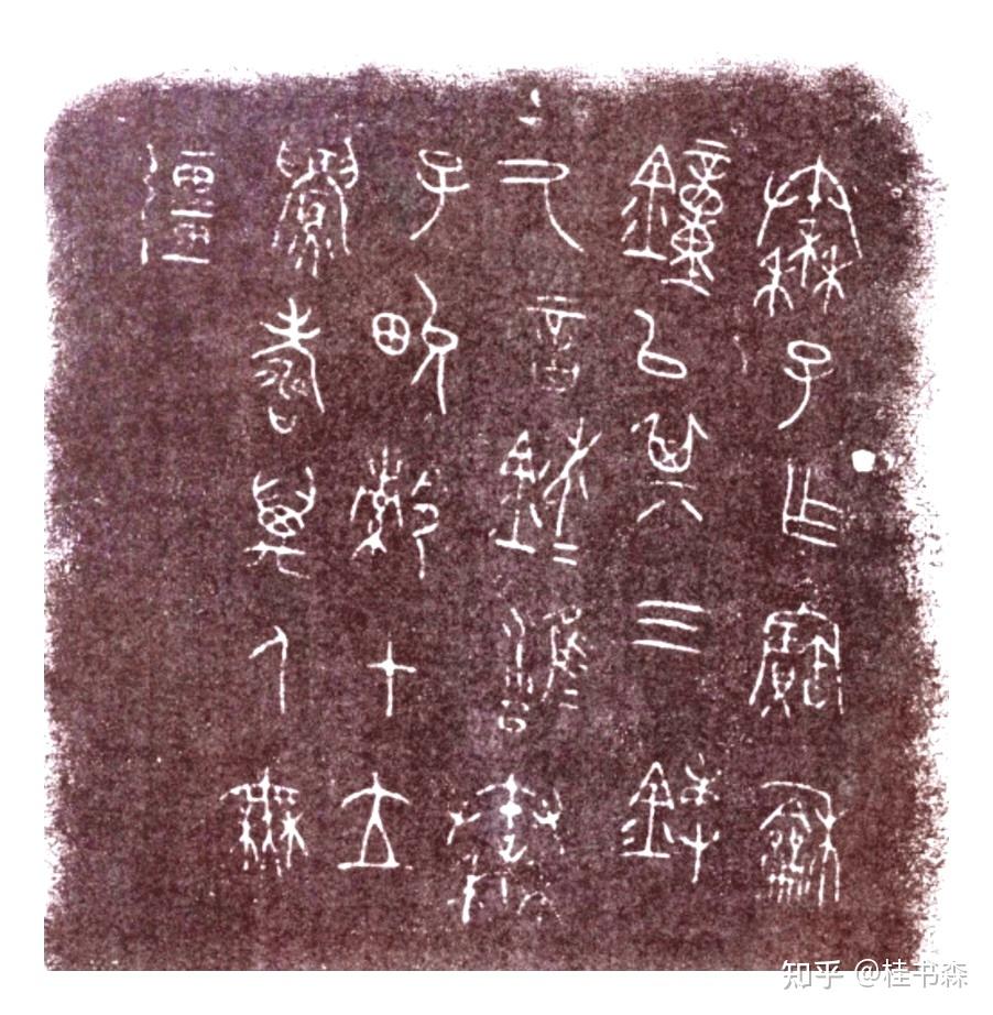 古文字精研 - 知乎
