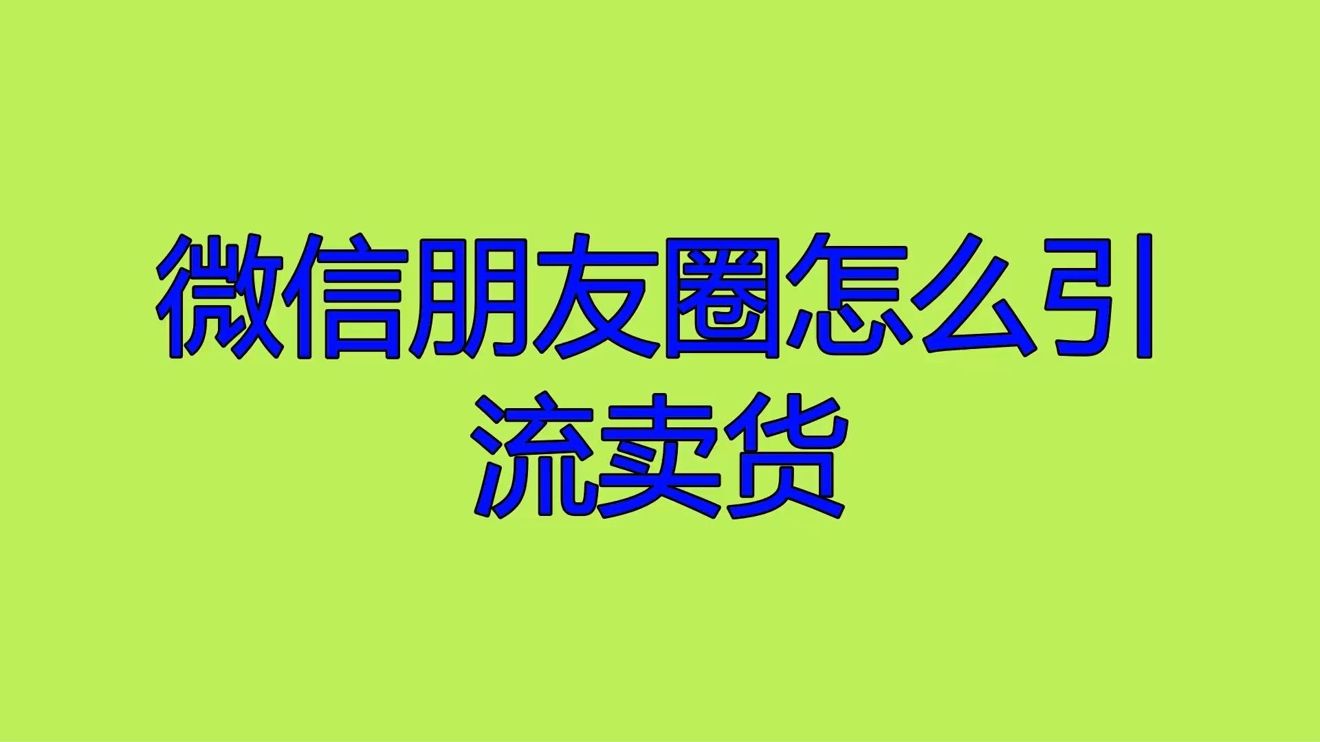 微信朋友圈怎麼引流賣貨