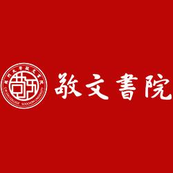 苏州大学敬文书院