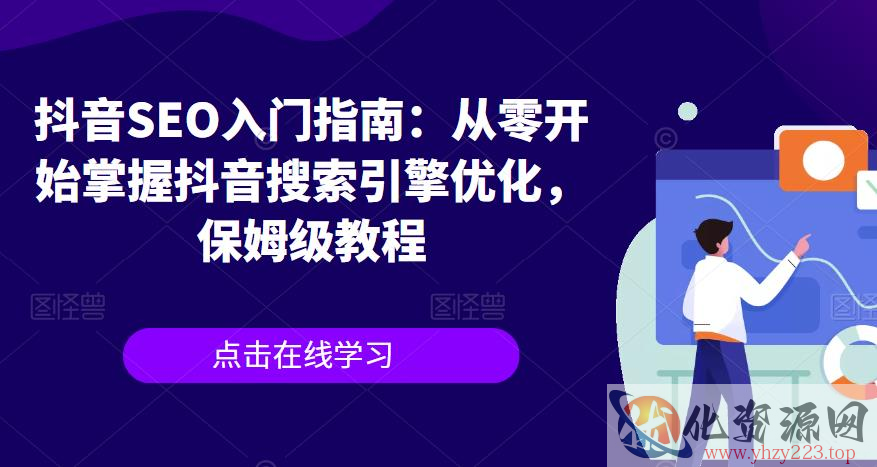 抖音SEO入门指南：从零开始掌握抖音搜索引擎优化，保姆级教程