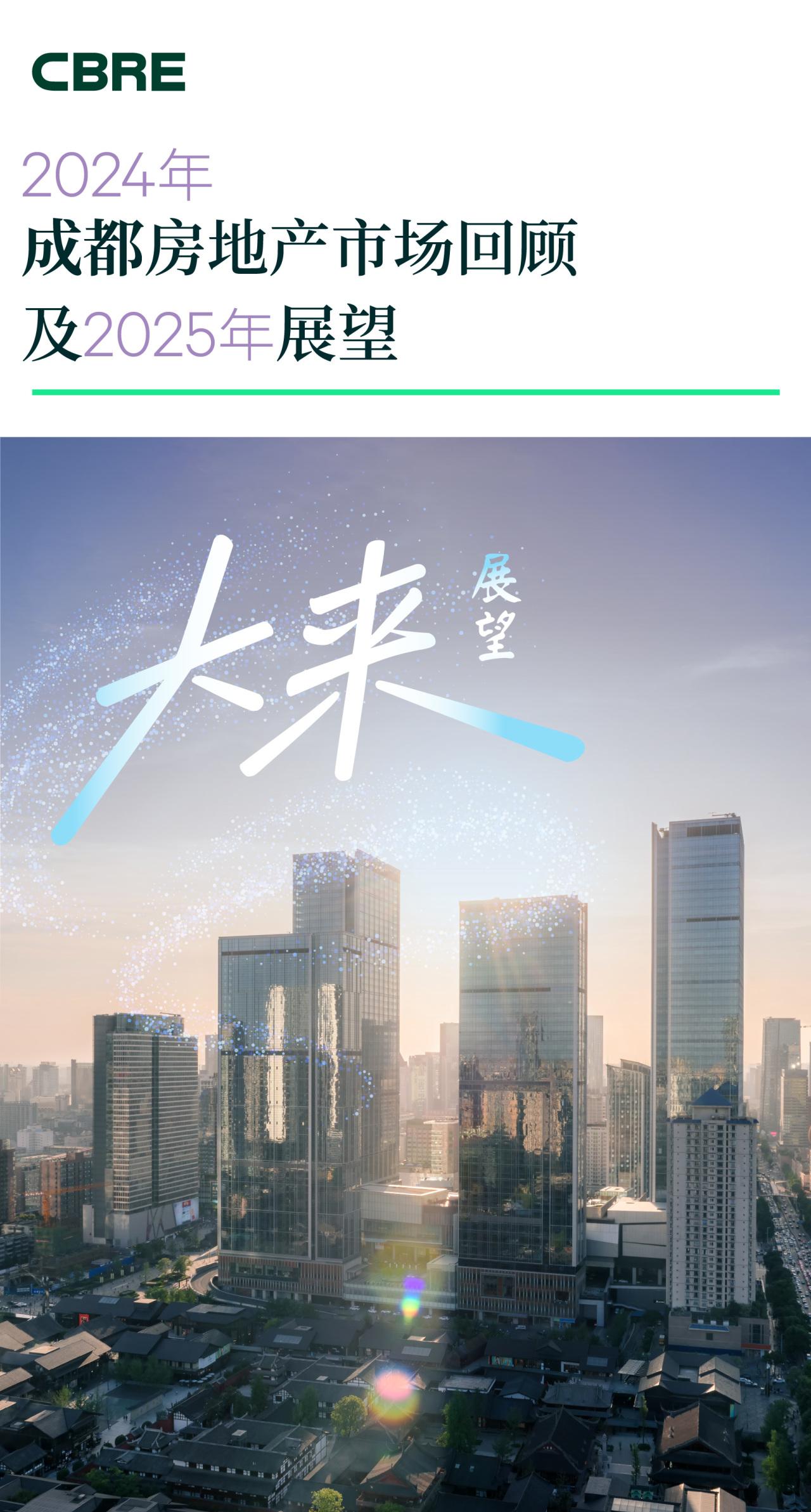 大来展望 | 2024年成都房地产市场回顾及2025年展望 - 知乎