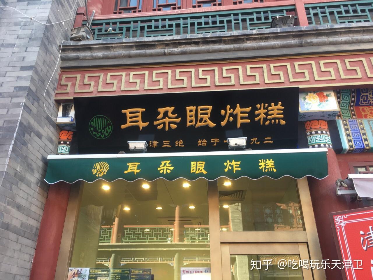 带您吃喝玩乐天津卫耳朵眼炸糕