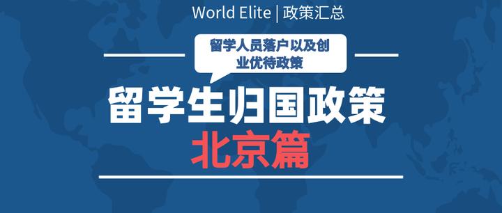 政策解读 | 北京市留学生归国优惠政策汇总 - 知乎