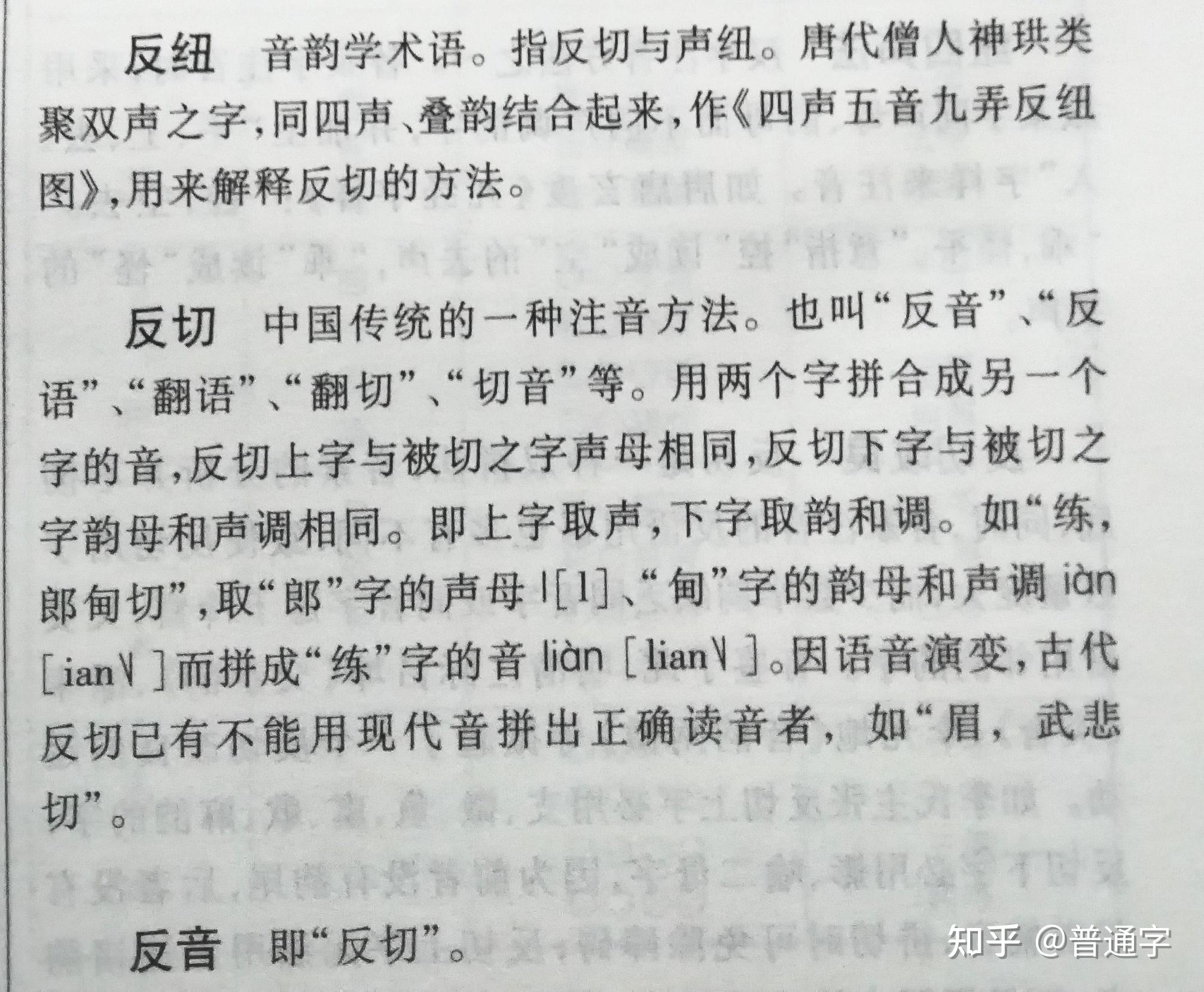 把反切定义为上字声下字韵调并写入现代字典是何人所为?是否有隋唐前古籍支持? - 知乎