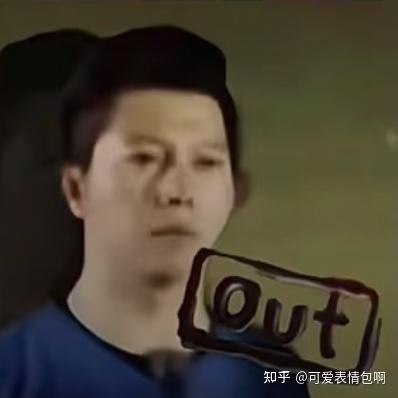 跑男全员out表情包 - 知乎