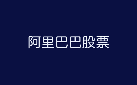 阿里巴巴股票代码是什么 阿里巴巴股票最新走势