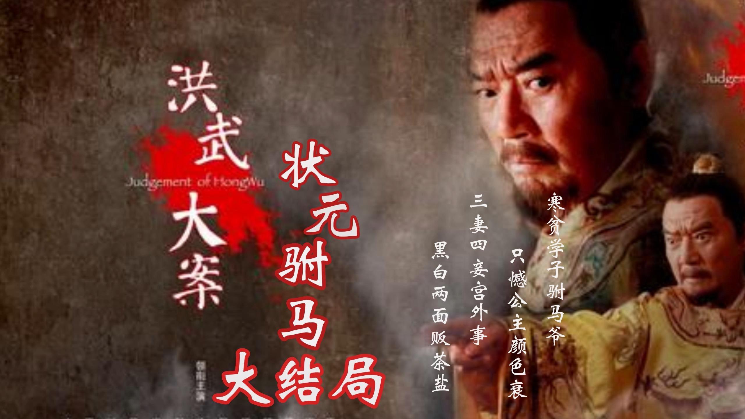 洪武大案之状元驸马朱元璋本欲处死驸马欧阳伦没想到公主却怀孕了驸马