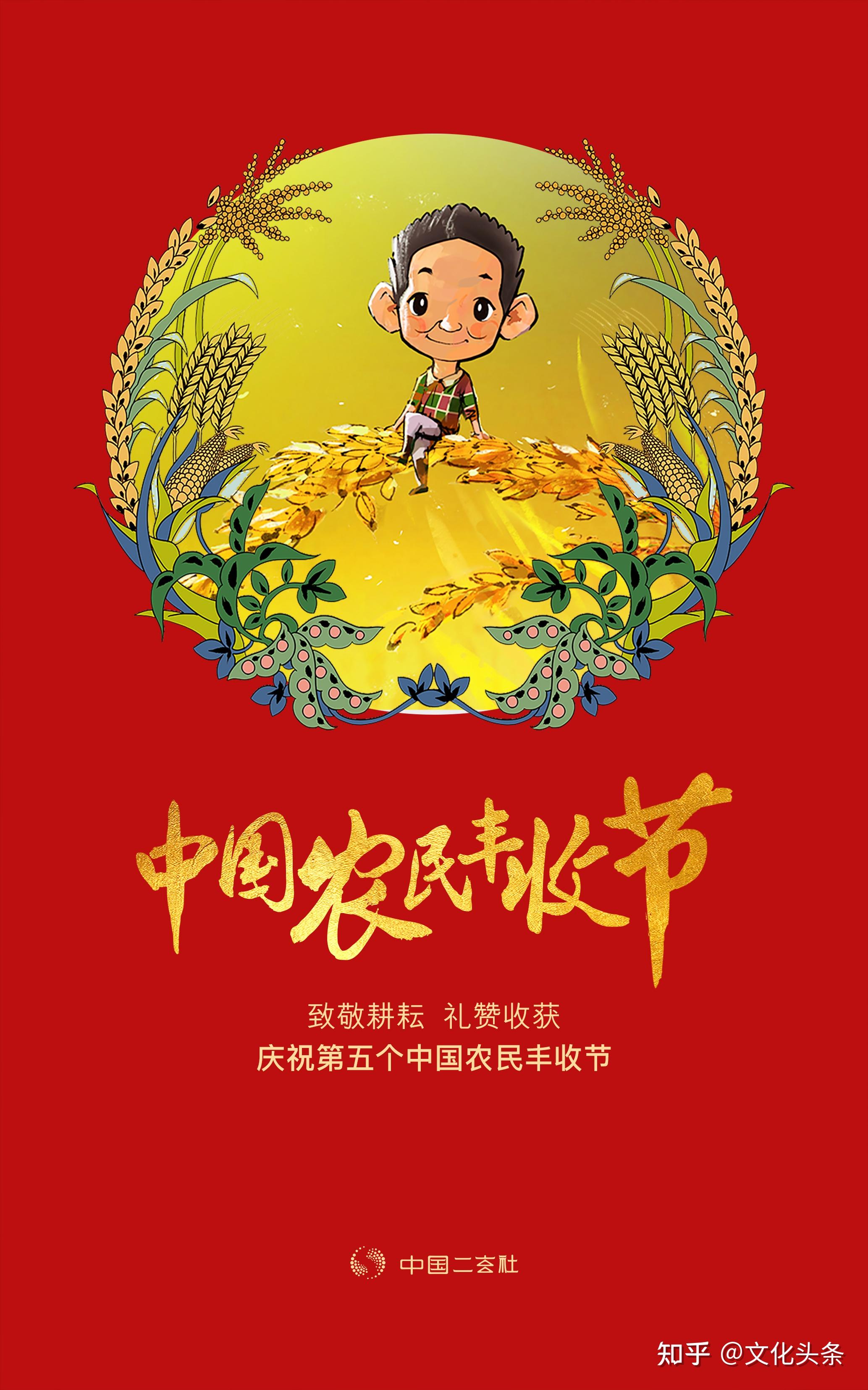 海报|庆祝第五个中国农民丰收节 - 知乎