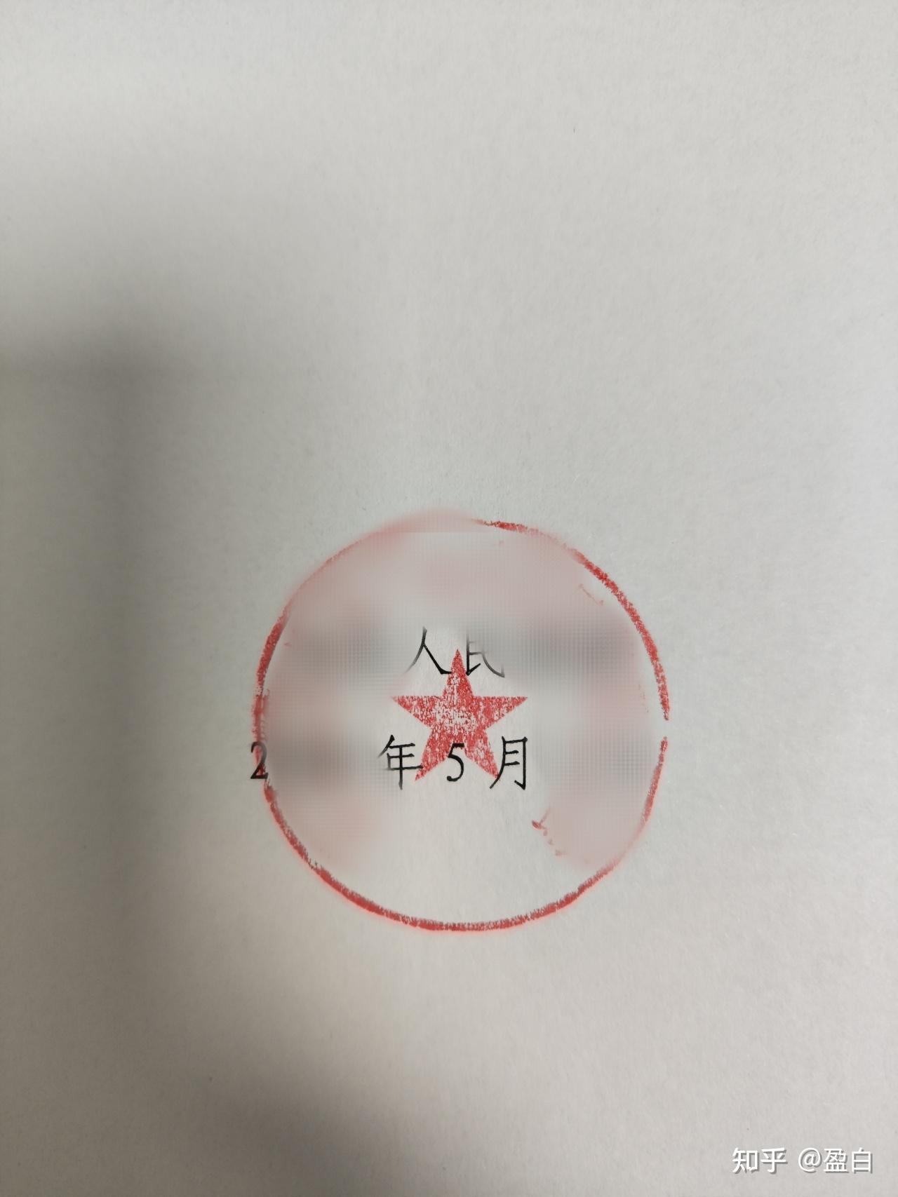 体制见闻录:如何把公章盖正 - 知乎