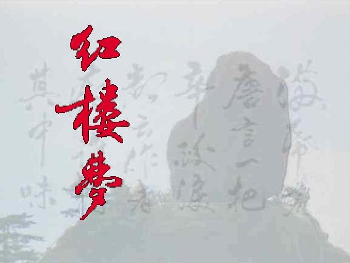 《红楼梦》第十一回(一)“贾敬寿辰”代指崇祯帝即位 - 知乎