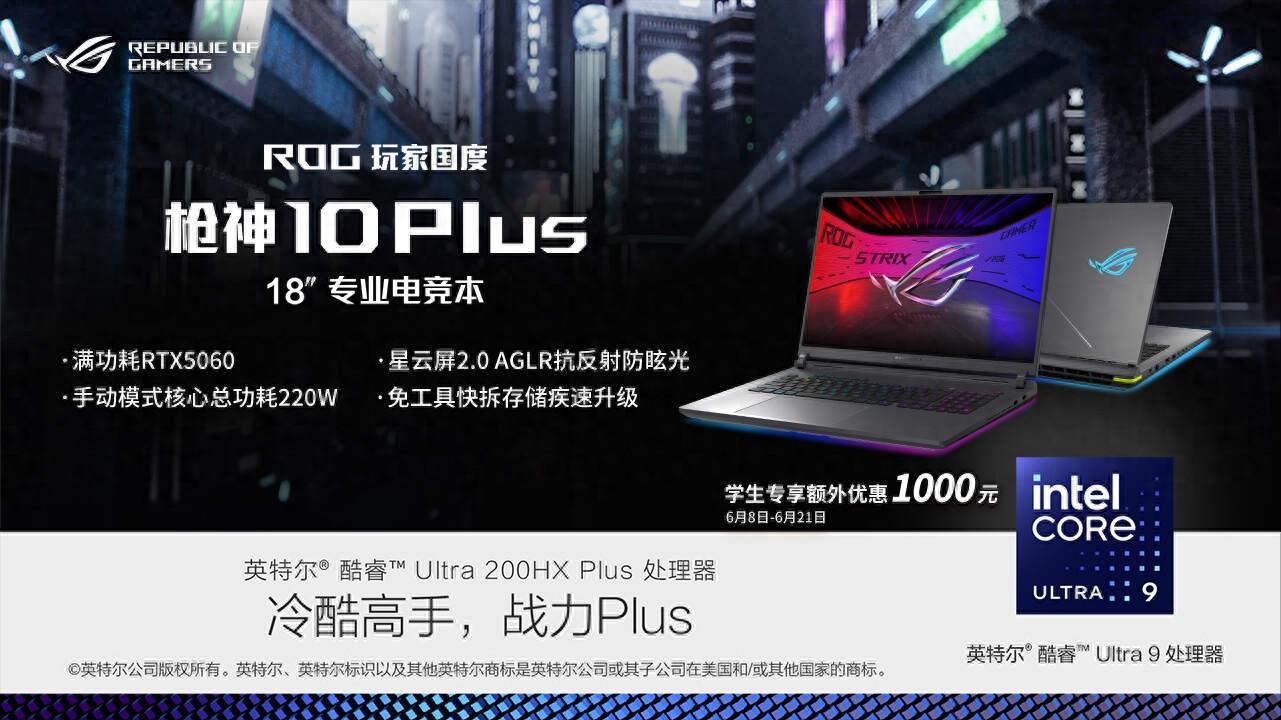 大一用到大四不落后！酷睿Ultra加持，ROG枪神10 Plus 220W性能拉满