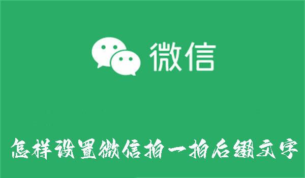 如何设置微信拍一拍后缀文字 - 知乎