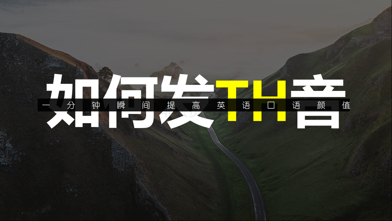 1分钟瞬间提升英语口语颜值 如何发th音 知乎