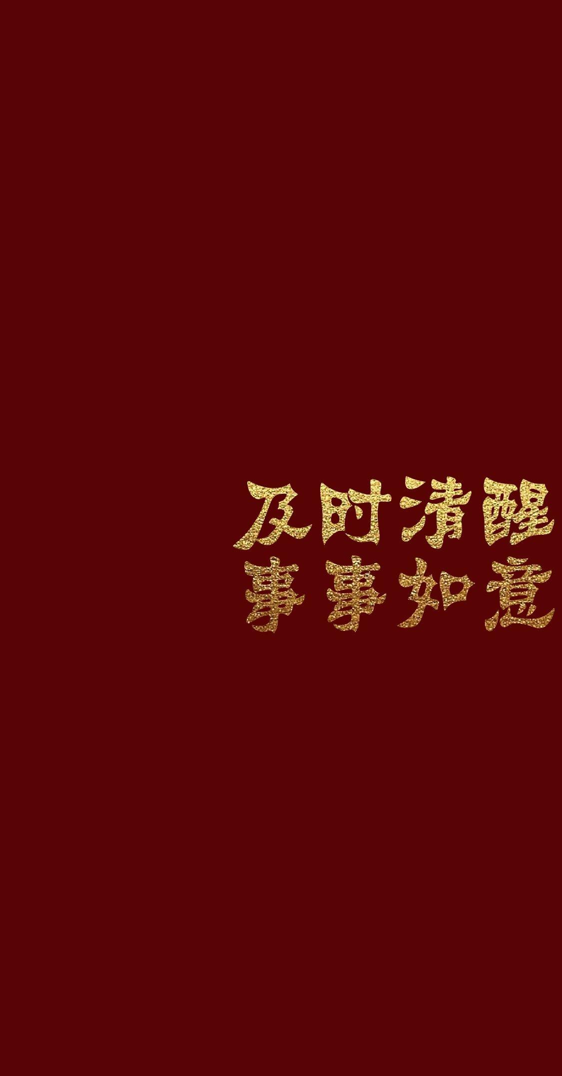 大家有这种红色背景金色字的壁纸吗