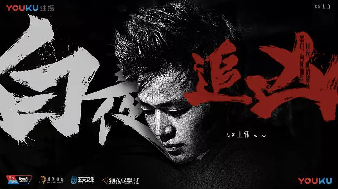 专访导演王伟|从《白夜追凶》到《人生若如初见》,是从青涩到成熟的过程 - 知乎